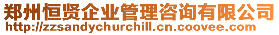 鄭州恒賢企業管理咨詢有限公司