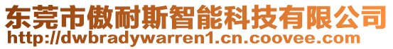 東莞市傲耐斯智能科技有限公司