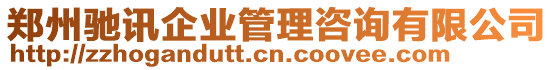 鄭州馳訊企業(yè)管理咨詢有限公司