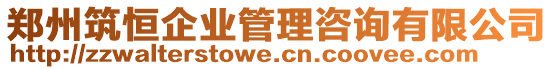 鄭州筑恒企業(yè)管理咨詢有限公司