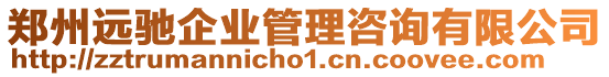 鄭州遠馳企業(yè)管理咨詢有限公司