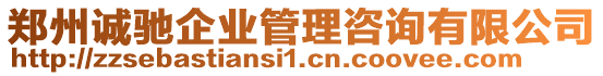 鄭州誠馳企業(yè)管理咨詢有限公司