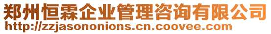 鄭州恒霖企業管理咨詢有限公司