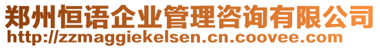 鄭州恒語企業(yè)管理咨詢有限公司