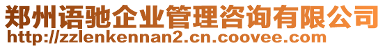 鄭州語馳企業管理咨詢有限公司