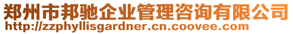 鄭州市邦馳企業(yè)管理咨詢有限公司