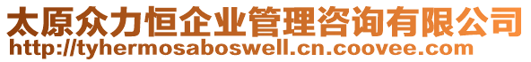 太原眾力恒企業(yè)管理咨詢有限公司