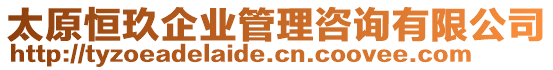 太原恒玖企業(yè)管理咨詢有限公司