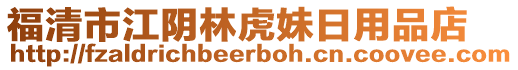 福清市江陰林虎妹日用品店