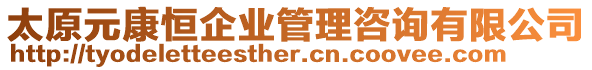 太原元康恒企業(yè)管理咨詢有限公司