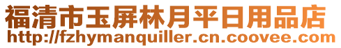 福清市玉屏林月平日用品店