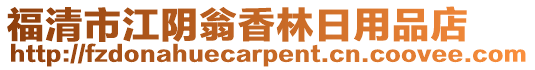 福清市江陰翁香林日用品店