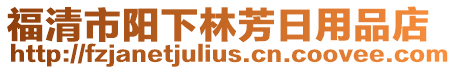 福清市陽下林芳日用品店