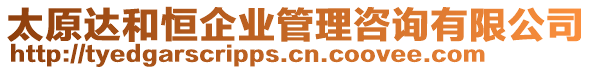 太原達和恒企業(yè)管理咨詢有限公司