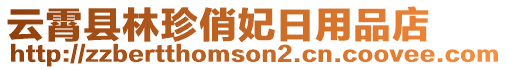 云霄縣林珍俏妃日用品店