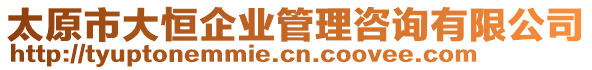 太原市大恒企業管理咨詢有限公司