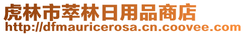 虎林市萃林日用品商店