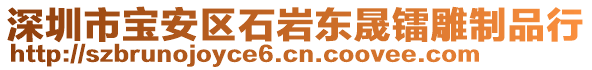 深圳市寶安區(qū)石巖東晟鐳雕制品行