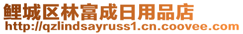 鯉城區(qū)林富成日用品店