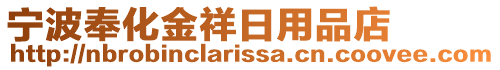 寧波奉化金祥日用品店