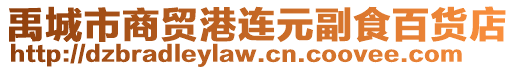 禹城市商貿港連元副食百貨店