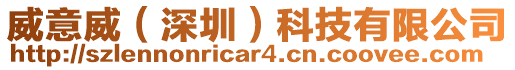 威意威(深圳)科技有限公司
