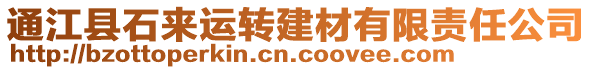 通江縣石來運轉(zhuǎn)建材有限責(zé)任公司