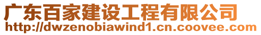 廣東百家建設(shè)工程有限公司