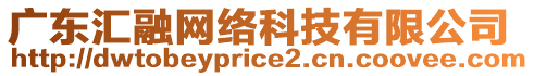 廣東匯融網(wǎng)絡(luò)科技有限公司