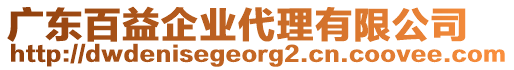 廣東百益企業(yè)代理有限公司