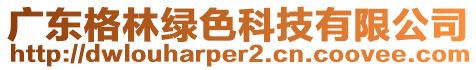 廣東格林綠色科技有限公司