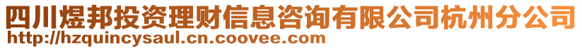 四川煜邦投資理財信息咨詢有限公司杭州分公司