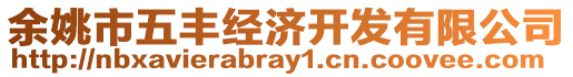 余姚市五豐經(jīng)濟開發(fā)有限公司