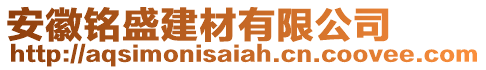 安徽銘盛建材有限公司