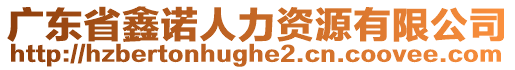 廣東省鑫諾人力資源有限公司