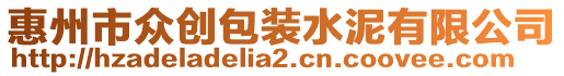 惠州市眾創(chuàng)包裝水泥有限公司