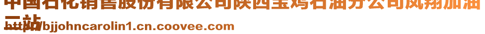 中國(guó)石化銷售股份有限公司陜西寶雞石油分公司鳳翔加油
二站