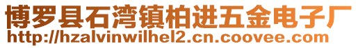 博羅縣石灣鎮(zhèn)柏進五金電子廠