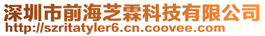 深圳市前海芝霖科技有限公司