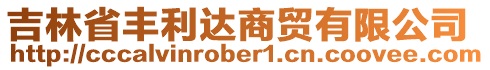 吉林省豐利達(dá)商貿(mào)有限公司