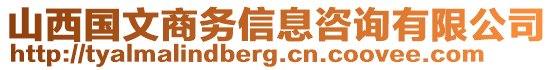 山西國文商務(wù)信息咨詢有限公司