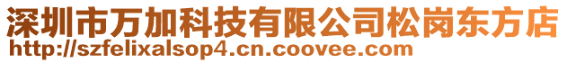 深圳市萬加科技有限公司松崗東方店