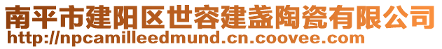 南平市建陽區(qū)世容建盞陶瓷有限公司