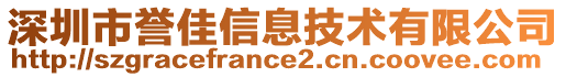 深圳市譽(yù)佳信息技術(shù)有限公司