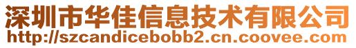 深圳市華佳信息技術有限公司