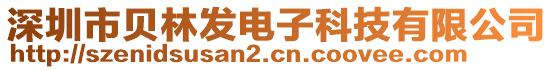 深圳市貝林發(fā)電子科技有限公司