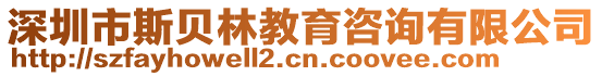 深圳市斯貝林教育咨詢有限公司