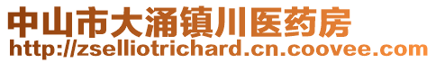 中山市大涌鎮(zhèn)川醫(yī)藥房