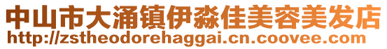 中山市大涌鎮(zhèn)伊淼佳美容美發(fā)店