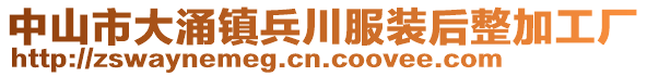 中山市大涌鎮(zhèn)兵川服裝后整加工廠